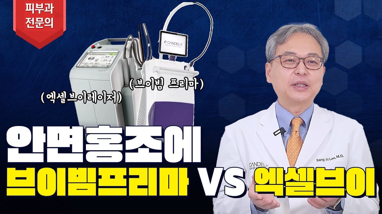 안면홍조에 브이빔프리마 할까? 엑셀브이 할까? 🤔 피부과 전문의가 정확히 알려드릴께요👨🏻‍⚕️