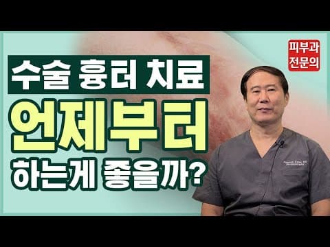 [수술흉터제거] 수술흉터치료 이 영상 하나로 종결!