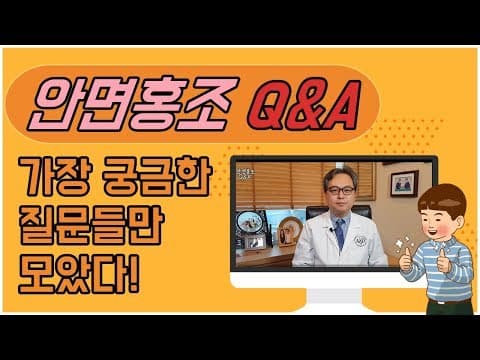 안면홍조, 무엇이든 물어 보세요! (feat. 피부과전문의)
