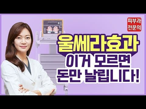 울쎄라효과 수직 상승 시키는 Tip [피부과전문의피셜 울쎄라효과높이는법]