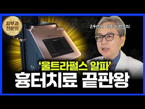최신형 울트라펄스 알파, 흉터치료 판을 바꾸다!?