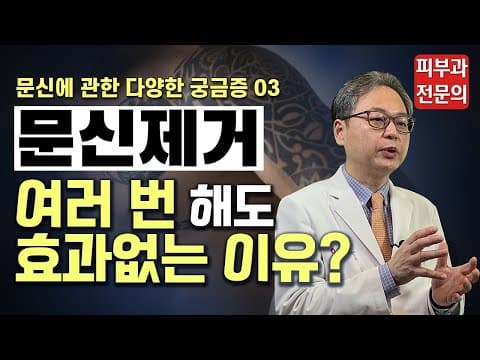 [문신지우기,타투제거] 문신제거 여러 번 해도 효과 없는 이유