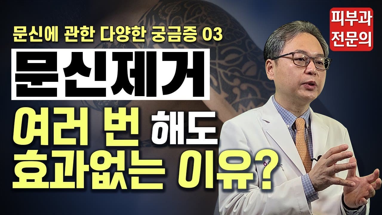[문신지우기,타투제거] 문신제거 여러 번 해도 효과 없는 이유
