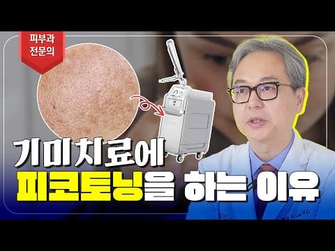 피부과 전문의가 기미제거에 피코토닝을 추천하는 이유!