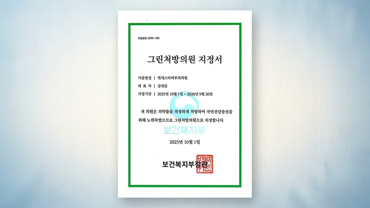 보건복지부 그린처방의원 인증