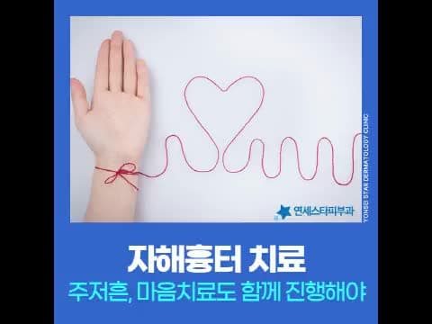 자해흉터와 주저흔, 시기에 맞는 레이저 치료가 중요한 이유