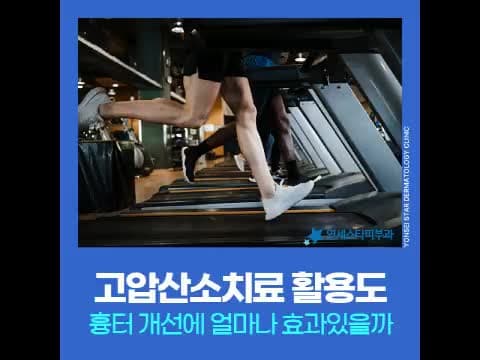 흉터 회복이 더딜 때 고압산소치료가 하는 역할