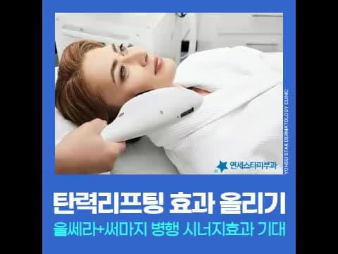 울쎄라와 써마지로 나눠 접근하는 탄력 개선
