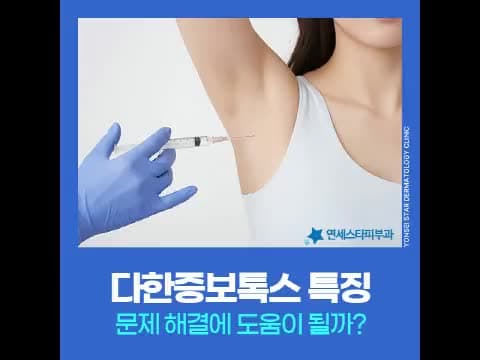 다한증치료, 피부과에서 보톡스 시술이 사용되는 이유는? | 연세스타피부과 신촌