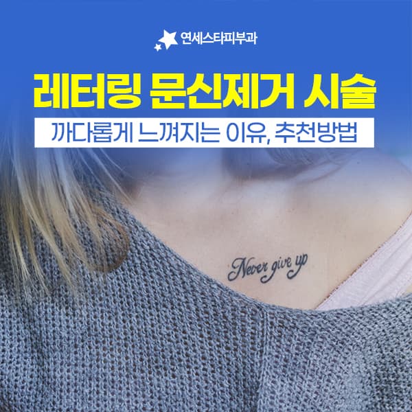 레터링문신제거, 까다로운 이유, 효과적인 레이저 제거방식 체크 | 연세스타피부과 신촌