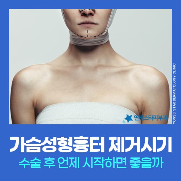 가슴성형수술흉터 유형, 원인, 추천하는 치료시기 체크해보기 | 연세스타피부과 신촌