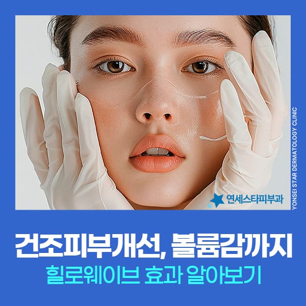 힐로웨이브 스킨부스터 효과, 팔자 등 주름 개선 필러와 차이점?