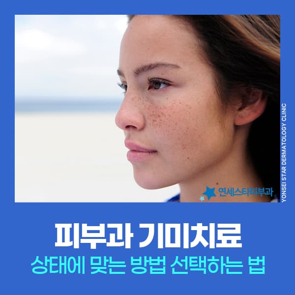 피부과기미치료, 피부 상태에 따라 달라지는 레이저토닝 방법 | 연세스타피부과 신촌