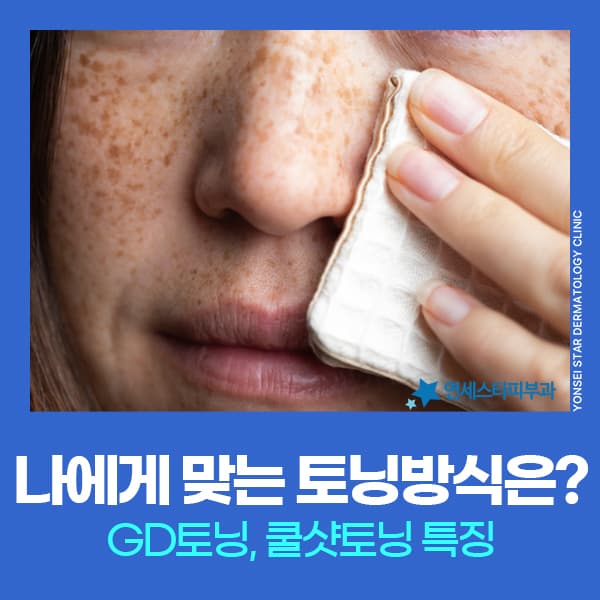 레이저토닝추천, 내 피부에 맞는 방식은? GD토닝 vs 쿨샷토닝 비교