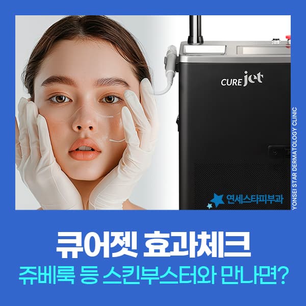큐어젯 스킨부스터·흉터치료, 바늘 없이 가능한 이유