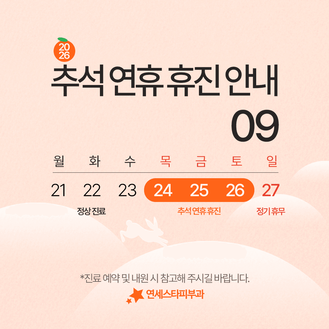 신촌 연세스타피부과 9월 진료 일정 안내