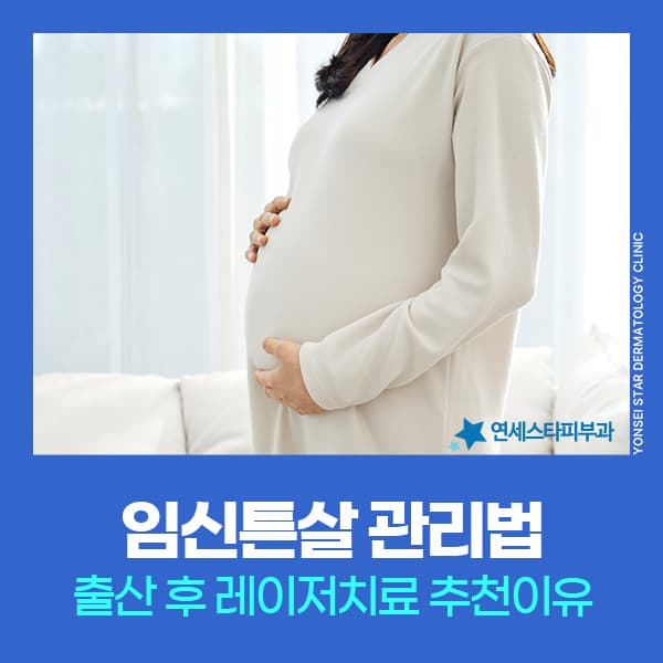 妊娠線レーザー治療、妊婦の妊娠線ケアと安全性