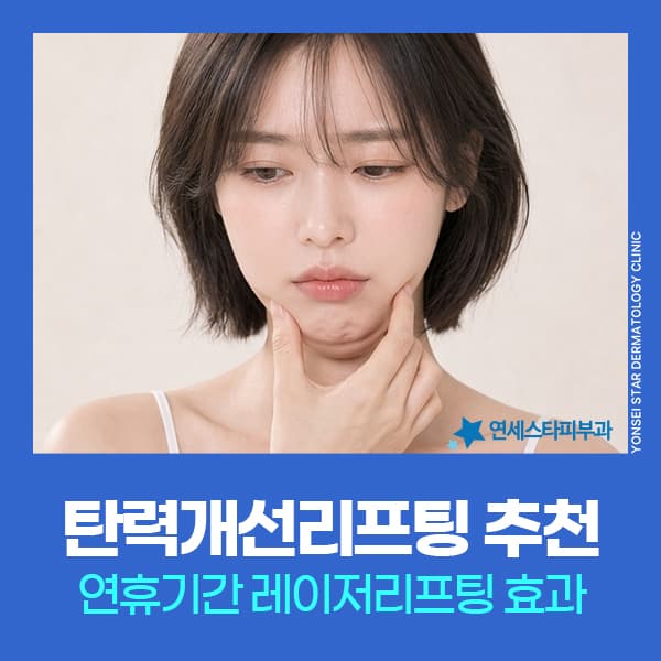 상태에 따른 레이저리프팅 추천, 울써마지 등 장비 선택법