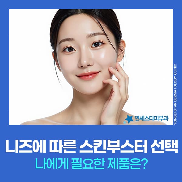 상황별 스킨부스터 추천, 나에게 맞는 피부관리방법 찾기