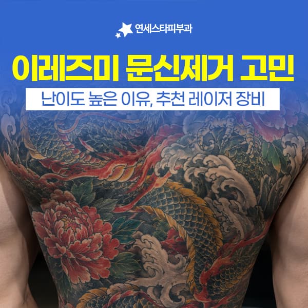 신촌 연세스타피부과 | 이레즈미 문신제거 왜 시간이 오래 걸릴까 원인