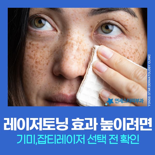 신촌 기미잡티레이저 선택, 피코토닝과 레이저토닝 차이