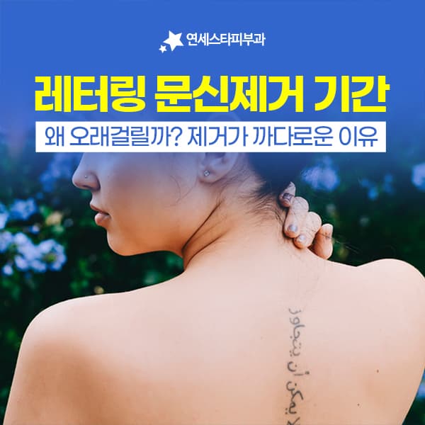 신촌 레터링문신제거 횟수와 레이저문신제거 관리