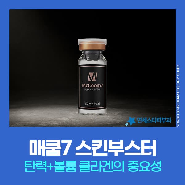 신촌 매쿰7 스킨부스터, 환절기 건조 피부와 볼륨감