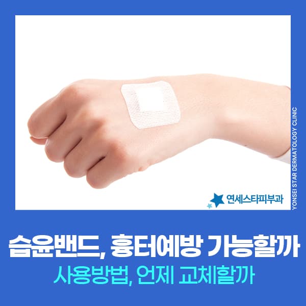 신촌 습윤밴드사용법, 초기흉터 예방과 상처흉터 관리