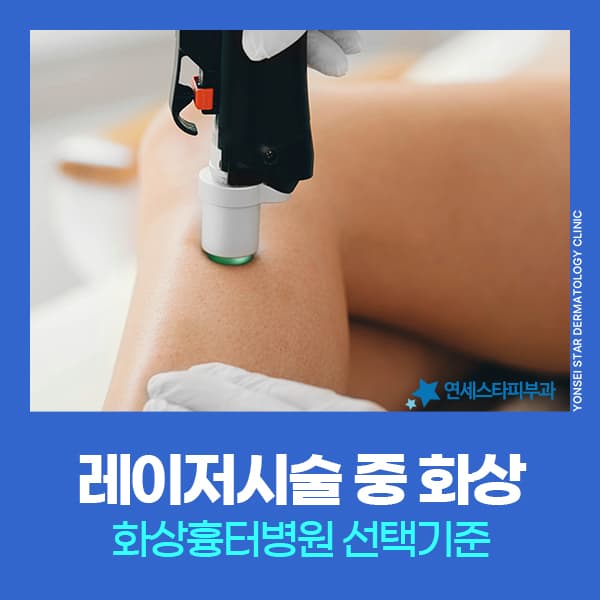 신촌 레이저화상흉터 초기 관리와 화상흉터병원 선택 기준