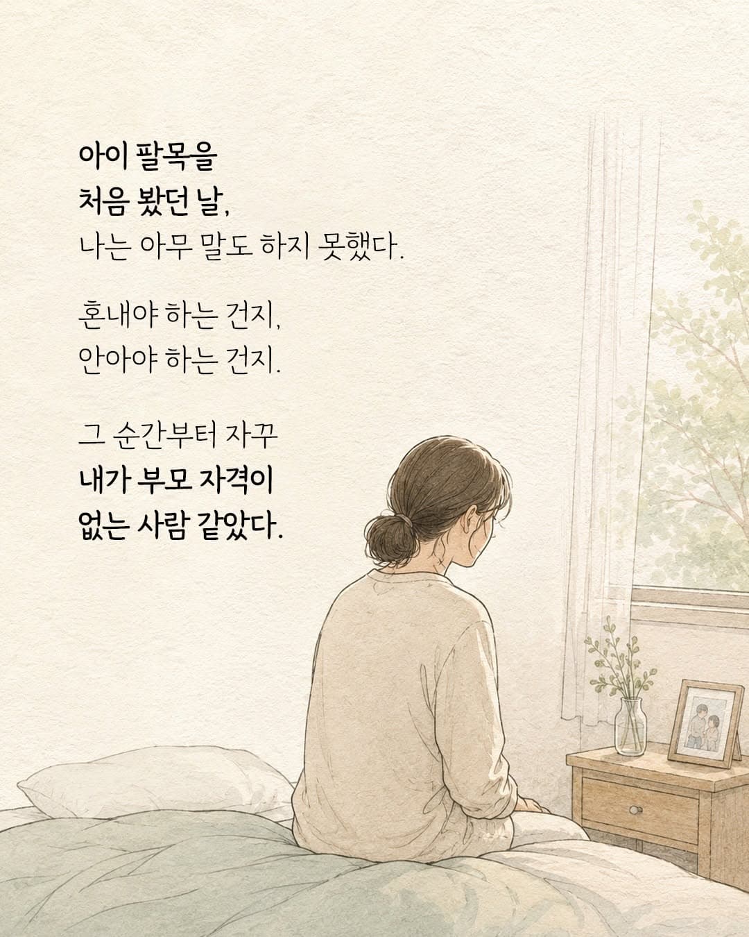 아이의 상처를 처음 본 날,