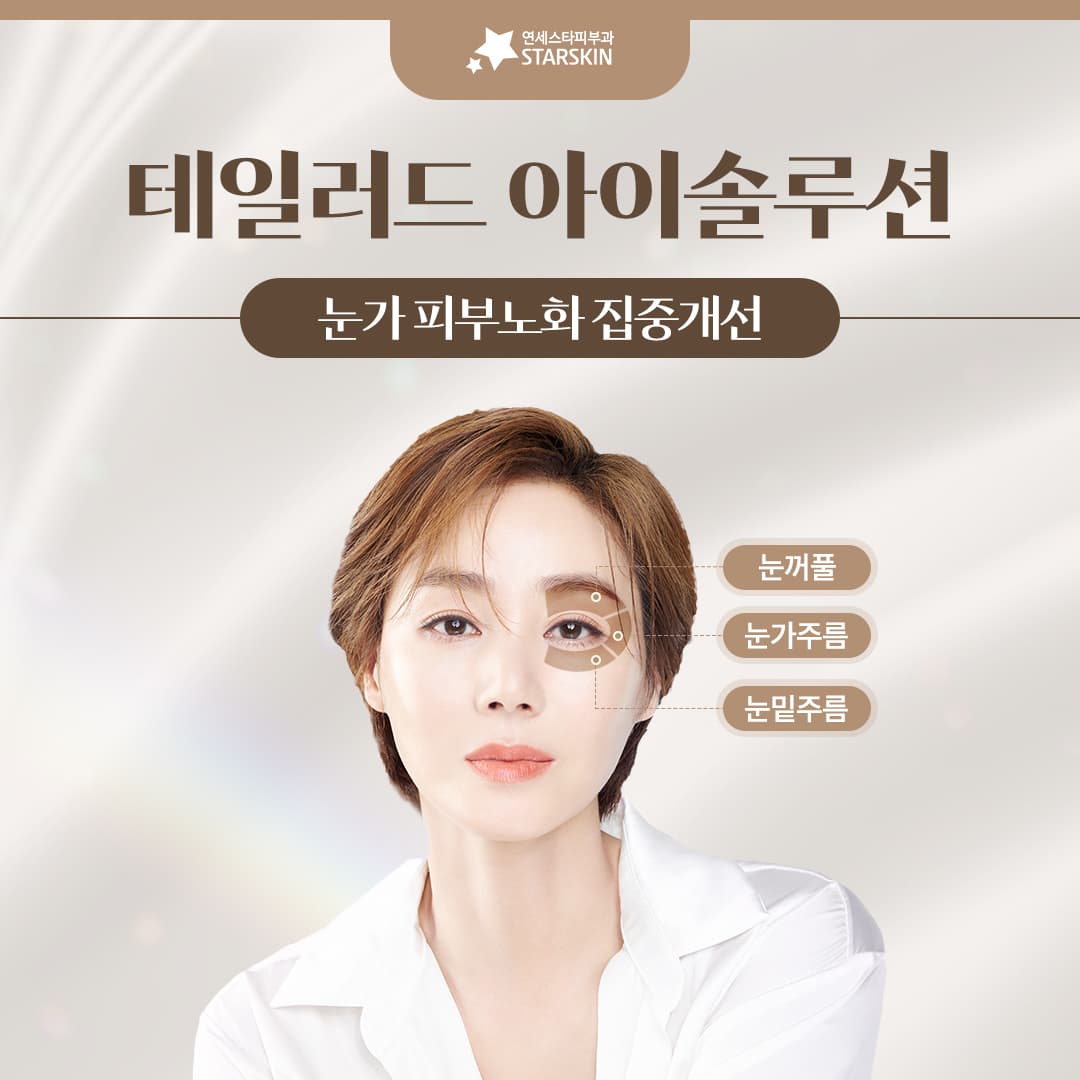 Intensive Improvement of Eye Area Aging 👁️ Tailored Eye Solution