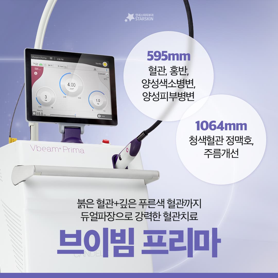 Powerful vascular treatment with dual wavelengths ♥️ V-beam Prima ♥️