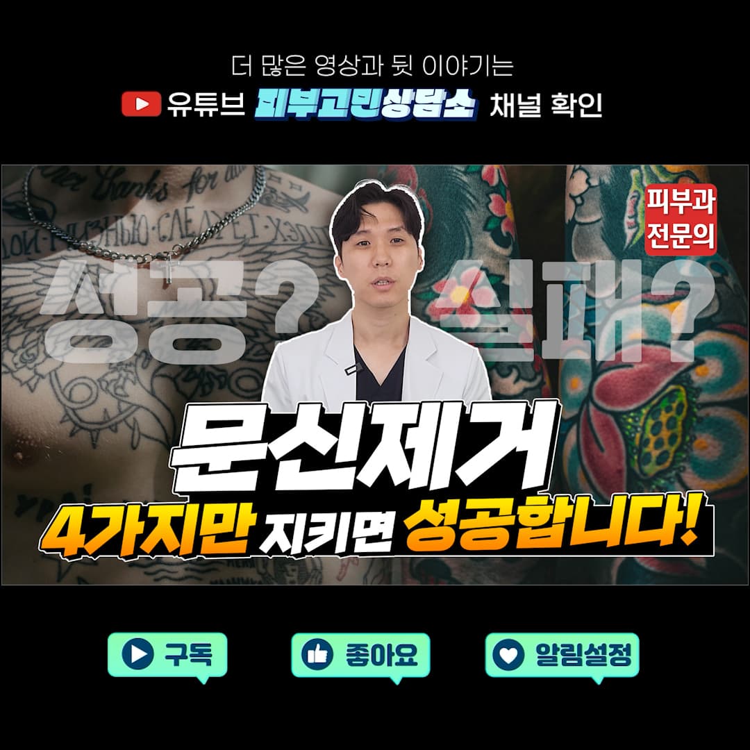 문신제거 한 두번 받았는데도 문신이 그대로?