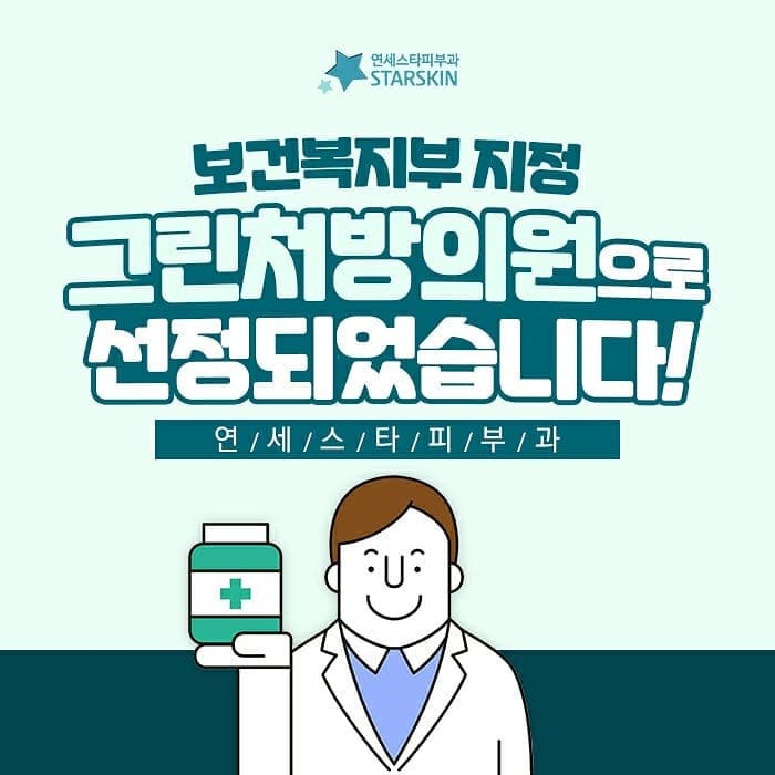 연세스타피부과가 그린처방의원으로 선정되었습니다.