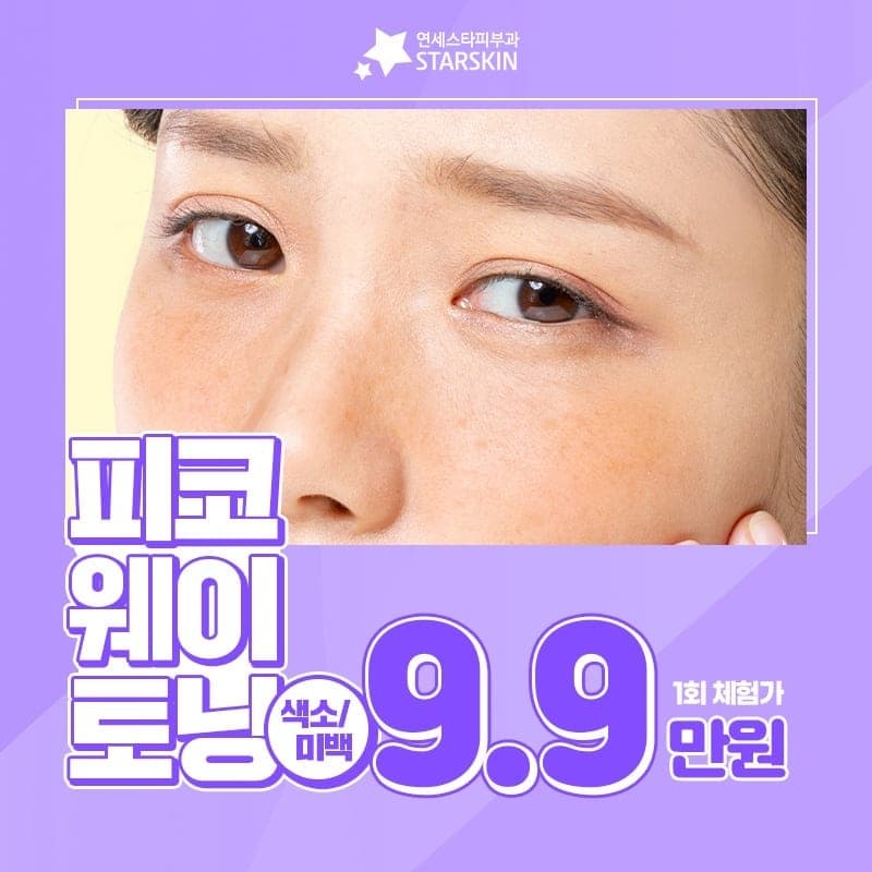 내 피부를 환하게 만들어줄 피코웨이토닝!