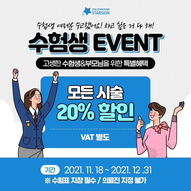 수험생 여러분 수고했어요!
