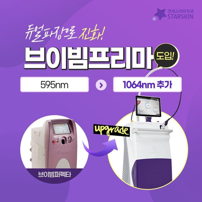 🥳 🎁❤Shinchon Yonsei Star Dermatology has introduced Vbeam Prima! 🥳 🎁❤