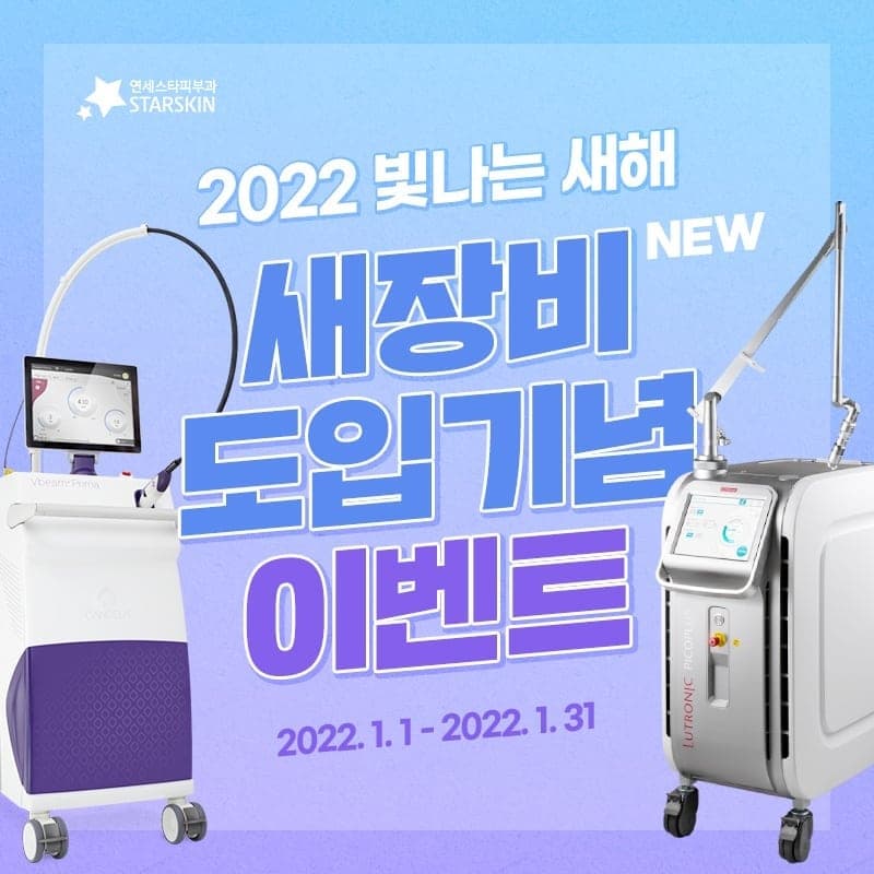 🎉2022 Shinchon Yonsei Star Dermatology New Equipment Introduction Event🎉