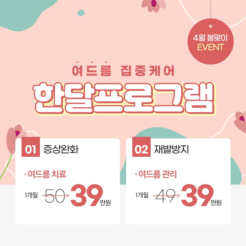 4월은 여드름 집중케어의 달!