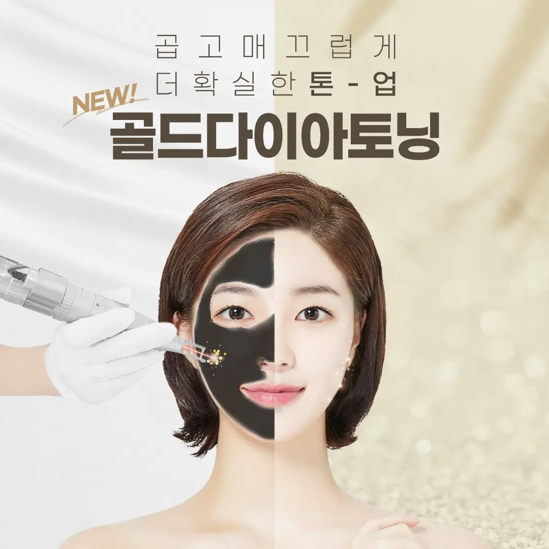 ✨더 확.실.한 톤 업! 골드다이아토닝✨