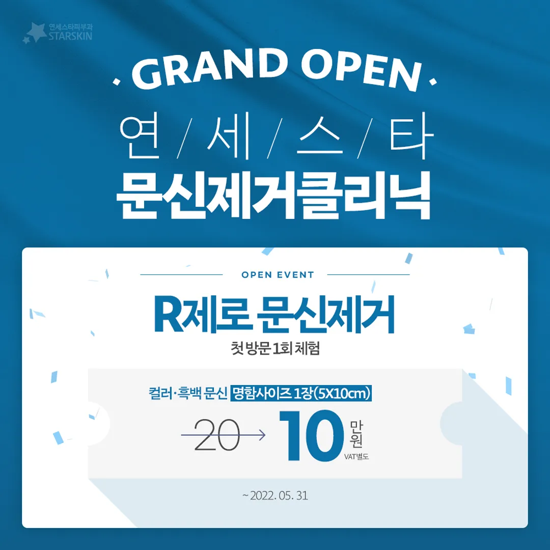 연세스타 문신제거클리닉 오픈 기념 R제로 문신제거 첫 방문 이벤트!