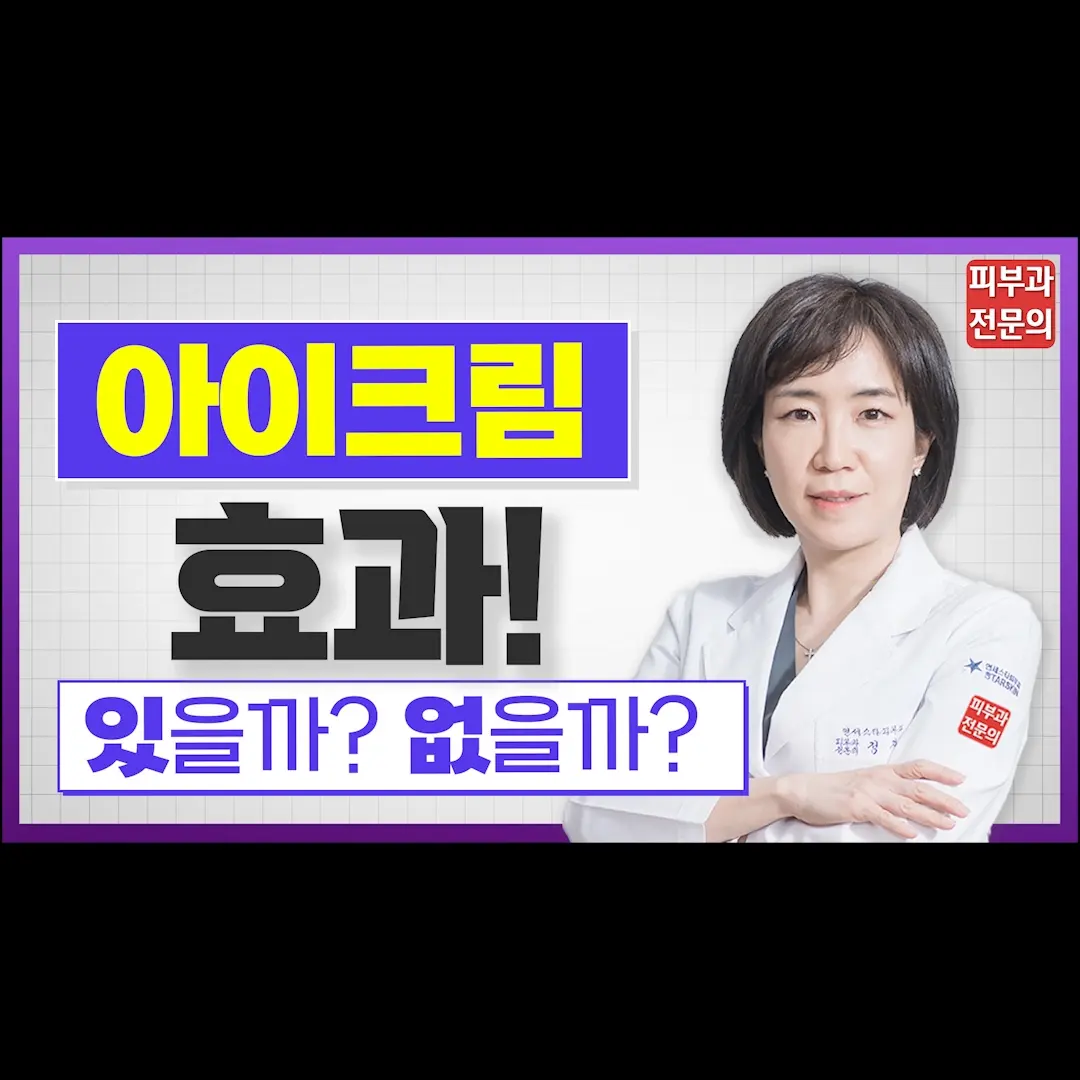 눈가 주름을 막기위한 아이크림 👀 효과 있을까요? 없을까요?