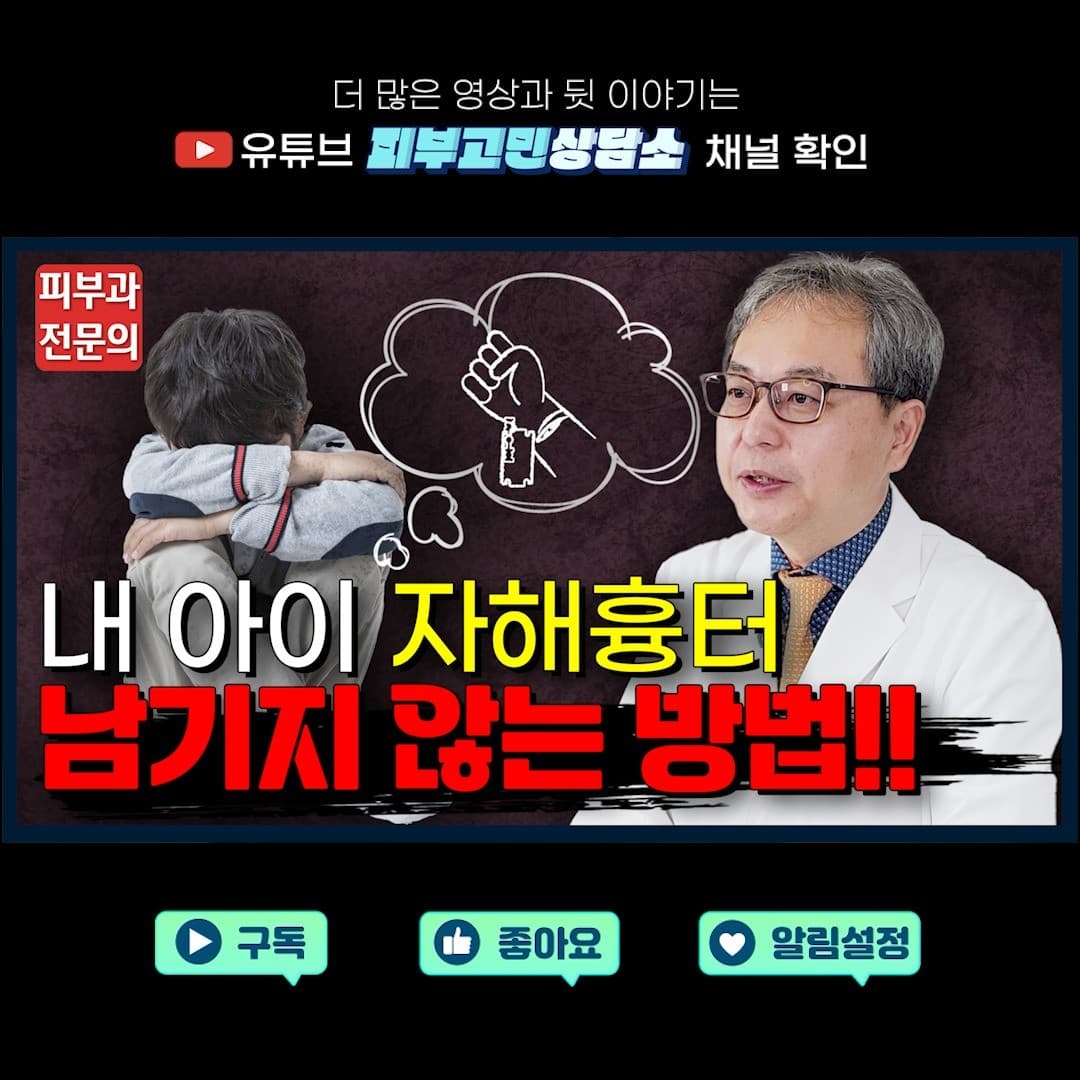 내 아이 자해흉터 🩹깔끔하게 🩹없애는 법