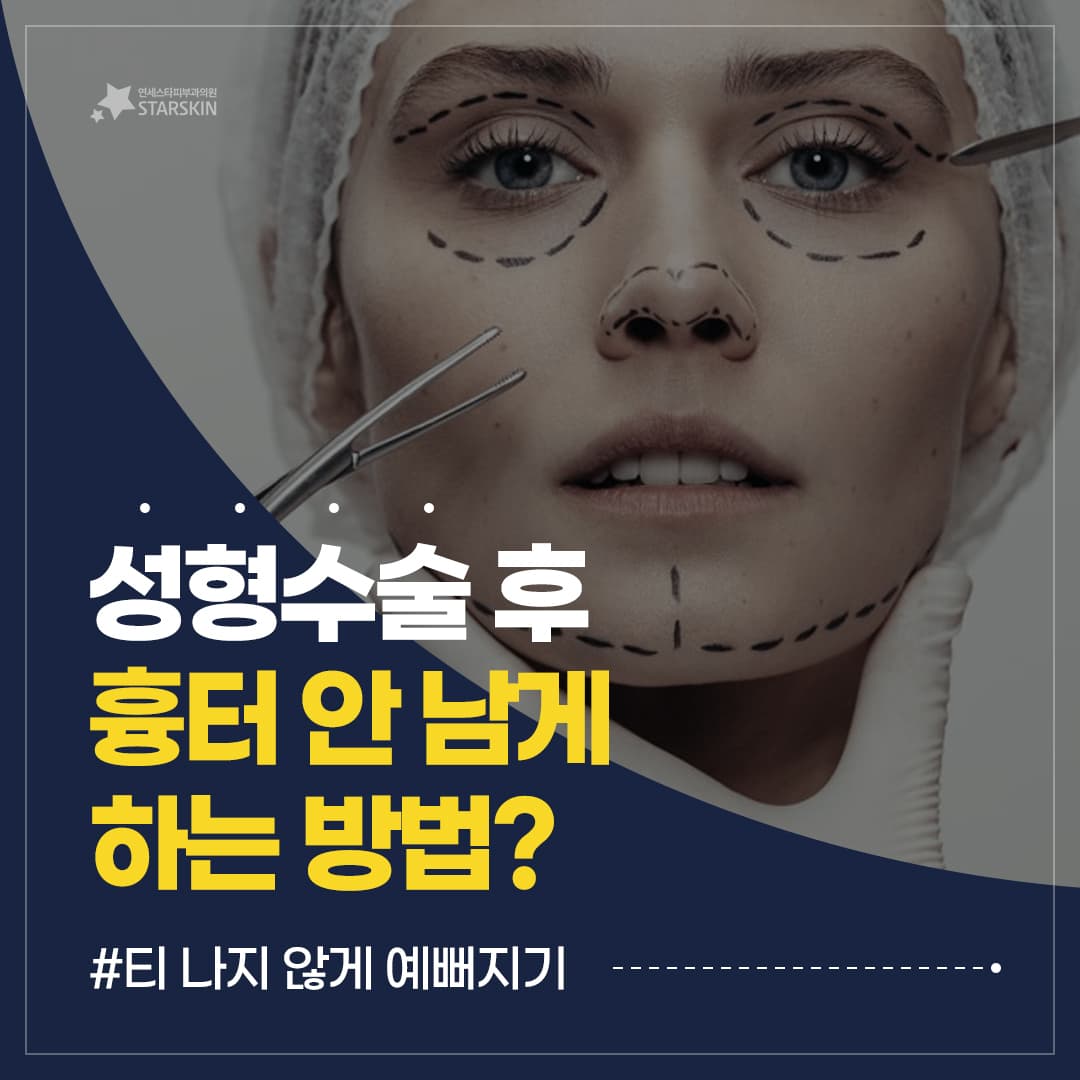 整形後の傷跡を 🙅♀️残さない🙅♀️ 方法