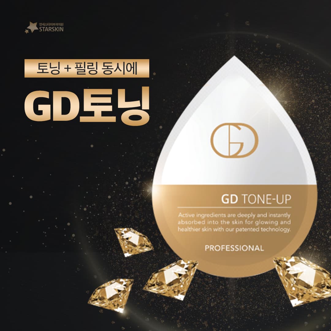 ピーリング+トーニングが同時にできるGD(ゴールドダイヤモンド)トーニング