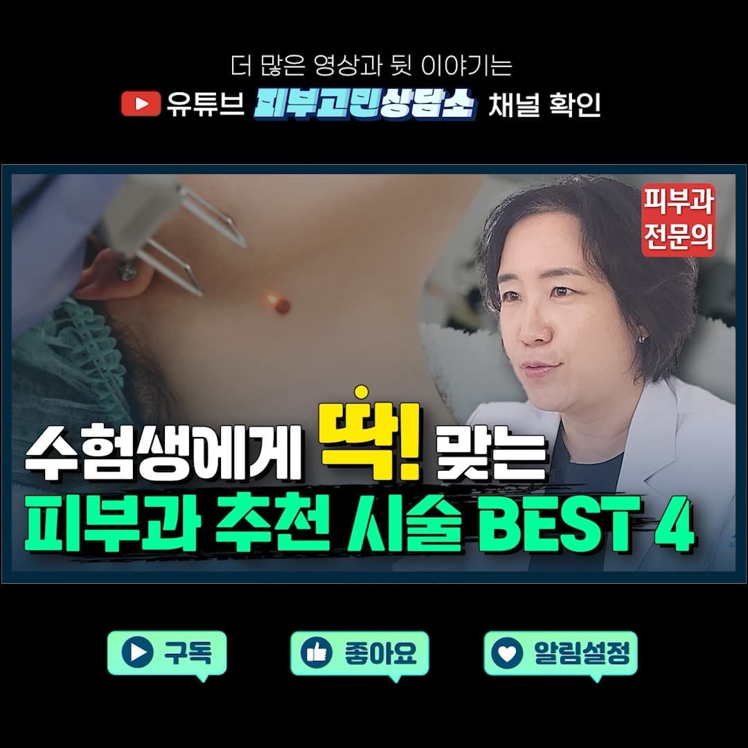 수험생 자녀에게 피부과전문의 엄마가 추천하는 시술 BEST 4✨