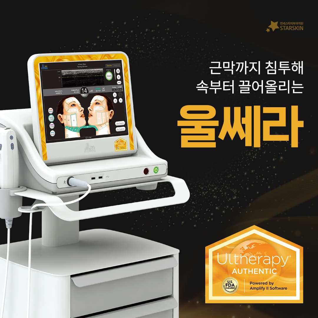 프리미엄 리프팅 시술 울쎄라 ⭐