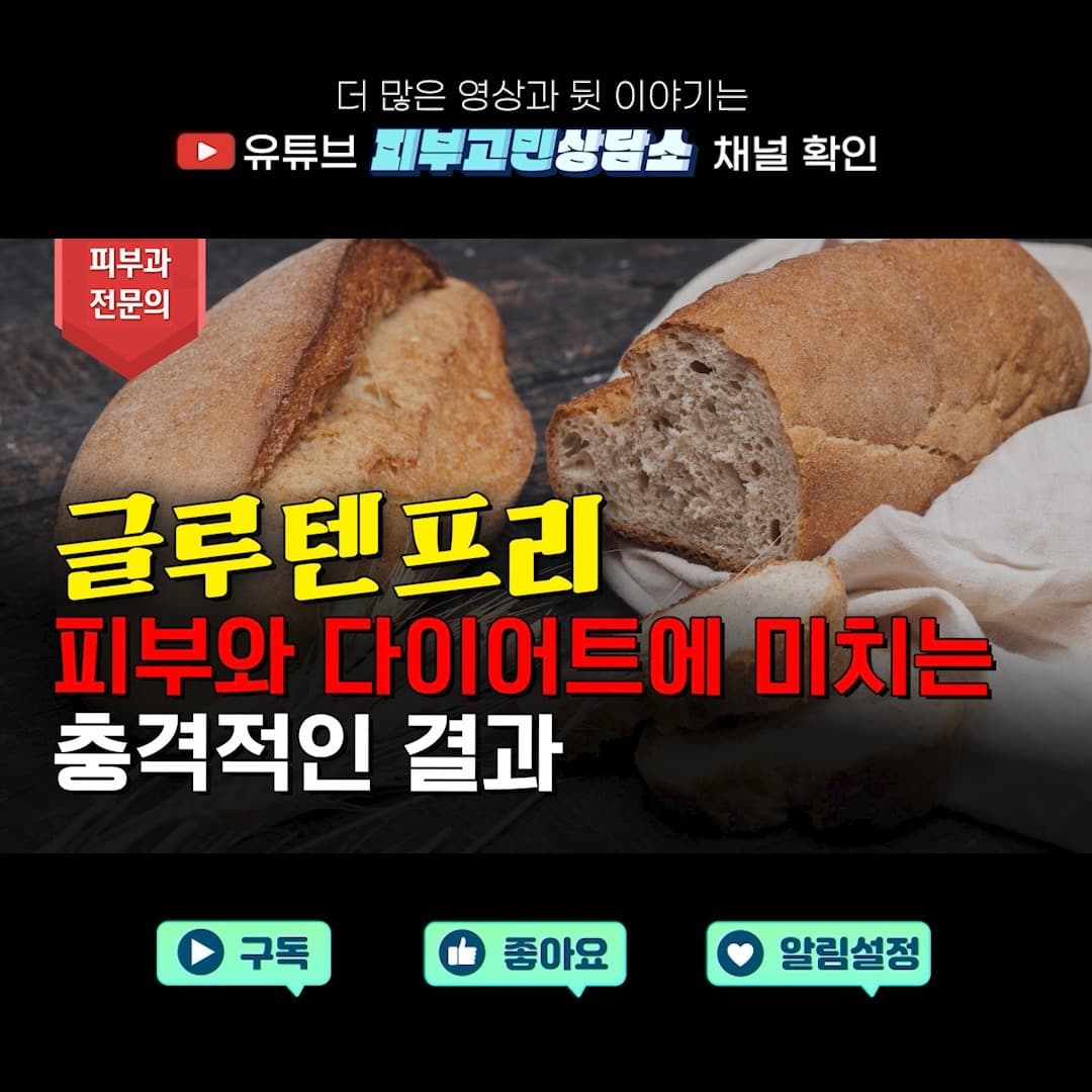 글루텐프리 음식이 과연 다이어트에 도움이 될까요?