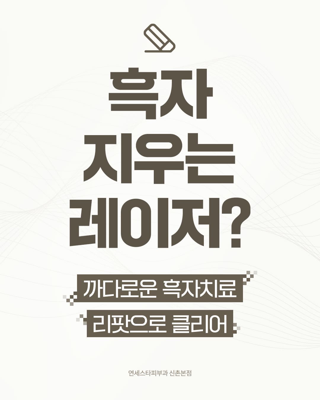 흑자 지우는 레이저가 있다⁉️