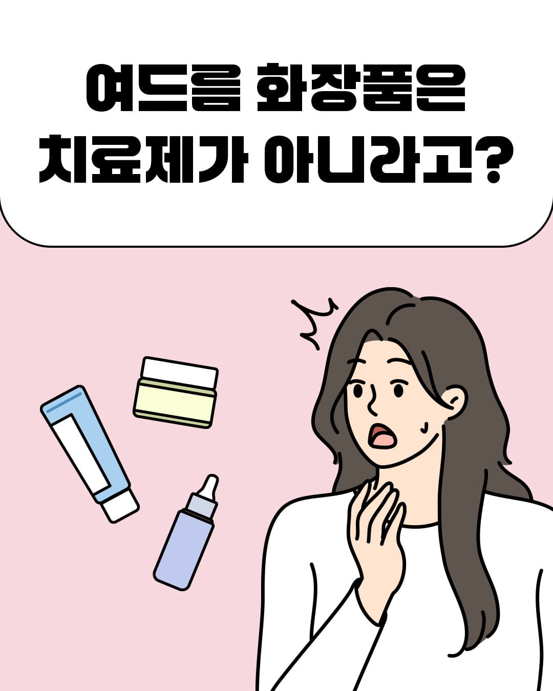 ✅ 여드름 화장품은 치료제가 아닙니다!